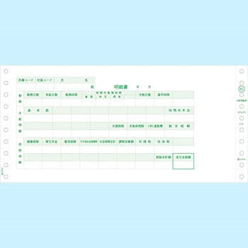 ドットプリンタ用帳票 支給明細書 ヒサゴ 給与明細用紙 【通販モノタロウ】