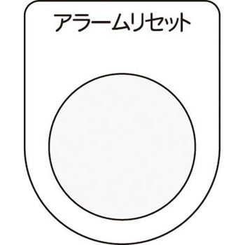 メガネ銘板Φ22.5 押ボタン/セレクトスイッチ