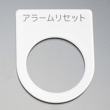 メガネ銘板Φ30.5 押ボタン/セレクトスイッチ アイマーク