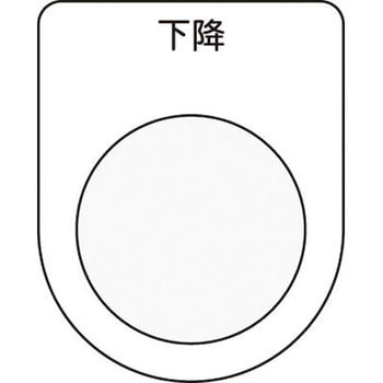 メガネ銘板Φ30.5 押ボタン/セレクトスイッチ アイマーク