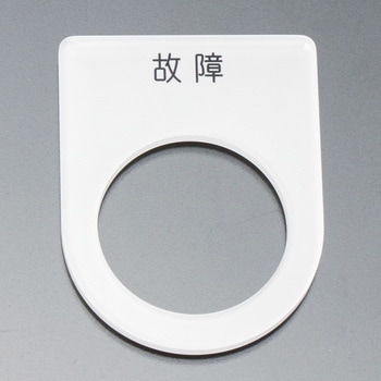 メガネ銘板Φ25.5 モノタロウ スイッチ用銘板 【通販モノタロウ】
