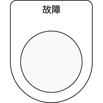 メガネ銘板Φ30.5 押ボタン/セレクトスイッチ アイマーク