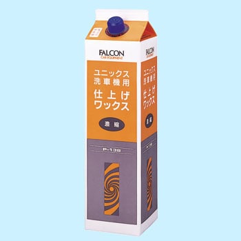 P 138 濃縮仕上げワックス 2l 1箱 2l 10本 Falcon 通販サイトmonotaro 1065