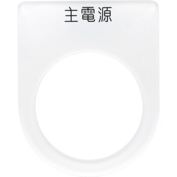 メガネ銘板Φ30.5 押ボタン/セレクトスイッチ アイマーク