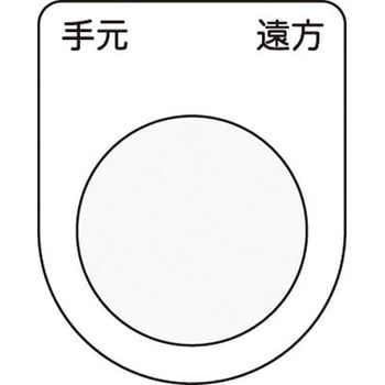 メガネ銘板Φ22.5 押ボタン/セレクトスイッチ アイマーク