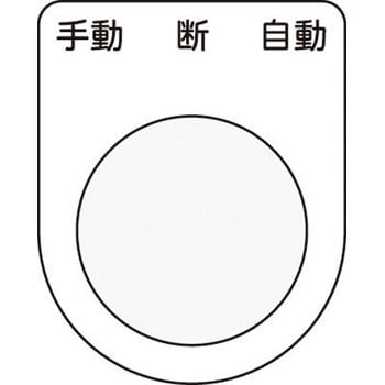 メガネ銘板Φ22.5 押ボタン/セレクトスイッチ アイマーク