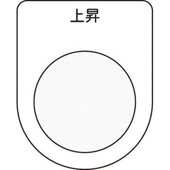 メガネ銘板Φ30.5 押ボタン/セレクトスイッチ アイマーク