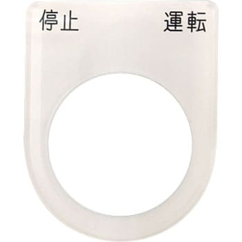 P30-24 メガネ銘板Φ30.5 押ボタン/セレクトスイッチ 1枚 アイマーク 【通販モノタロウ】