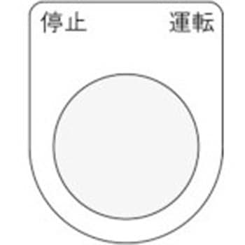 メガネ銘板Φ30.5 押ボタン/セレクトスイッチ アイマーク