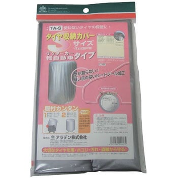 タイヤ収納カバー アラデン