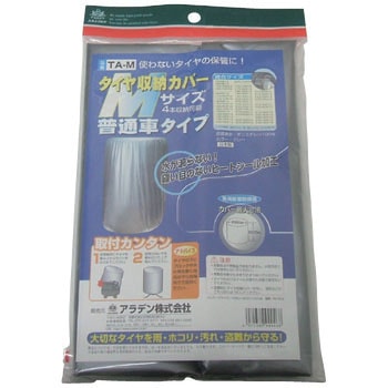 タイヤ収納カバー アラデン