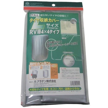 タイヤ収納カバー アラデン