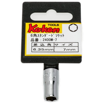 6.35sq6角ソケット Ko-ken コーケン(山下工業研究所)