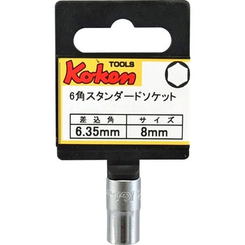 6.35sq6角ソケット Ko-ken コーケン(山下工業研究所)