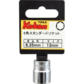 6.35sq6角ソケット Ko-ken コーケン(山下工業研究所)