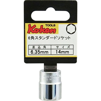 6.35sq6角ソケット Ko-ken コーケン(山下工業研究所)