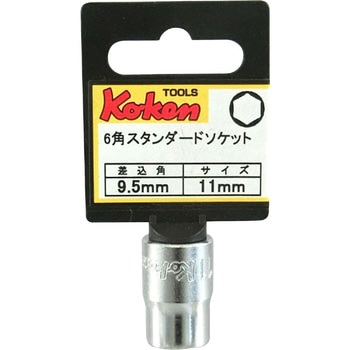 9.5sq6角ソケット Ko-ken コーケン(山下工業研究所)