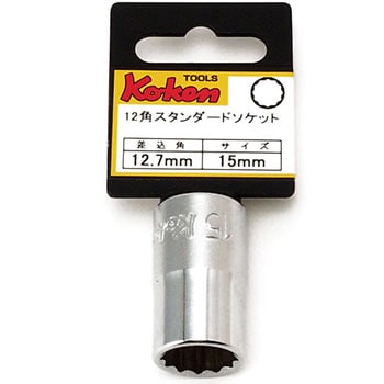 4405M-15 12.7sq12角ソケット 1個 コーケン Ko-ken (山下工業研究所