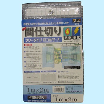 新品未使用日本製　簡易間仕切りシート　防炎制電 簡易間仕切りシート(防炎・制電タイプ) ユタカメイク ビニール