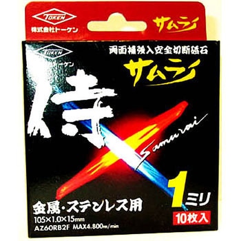 切断砥石サムライ105mm10枚入 トーケン