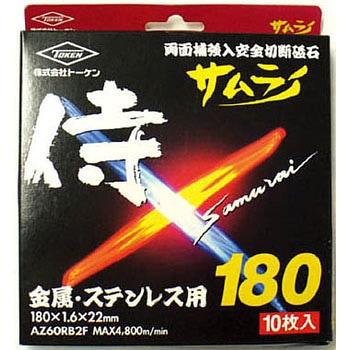 切断砥石サムライ18010枚入 トーケン