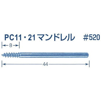 ペーパーコーン用マンドレル(PC11用) 東京オートマック