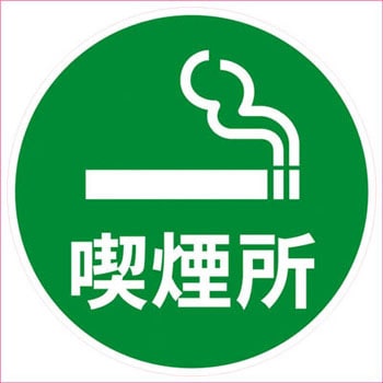 G 18 デザインシール 喫煙所 2f 1個 ミツギロン 通販サイトmonotaro