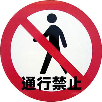 デザインシール (通行禁止) 283Φ ミツギロン