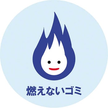 デザインシール (燃えないゴミ) 283Φ ミツギロン