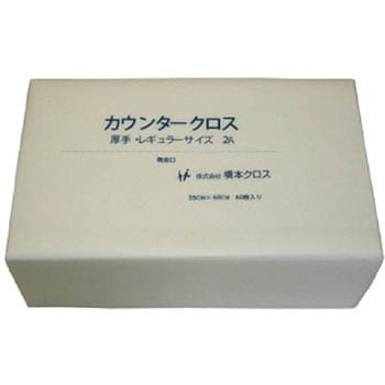 カウンタークロス(レギュラー)厚手 ホワイト (60枚×9袋) 橋本クロス