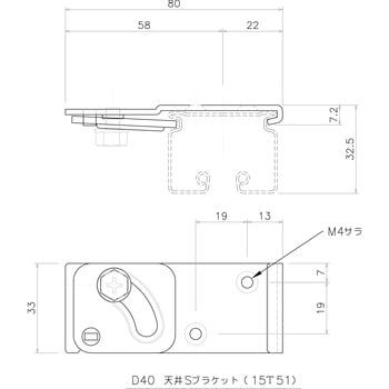 D40用天井Sブラケット 岡田装飾金物