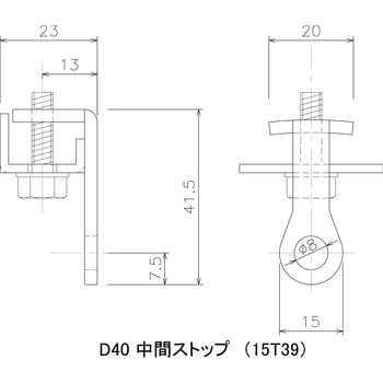 D40用中間ストップ 岡田装飾金物