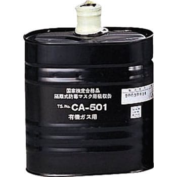 1002 シゲマツ 防毒マスク吸収缶有機ガス用(CA-501/OV) 1個 重松製作所