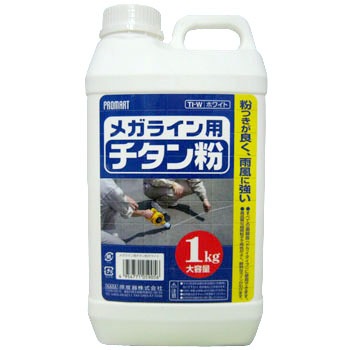 メガライン用チタン粉 Promart プロマート 墨つぼその他関連用品 通販モノタロウ Ti W