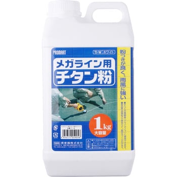 TI-W メガライン用チタン粉 PROMART(プロマート) 1個(1kg) TI-W - 【通販モノタロウ】