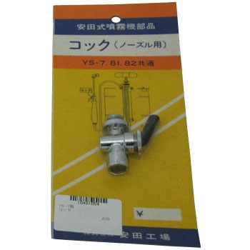 YS-7用 コック 1個 安田工場 【通販モノタロウ】
