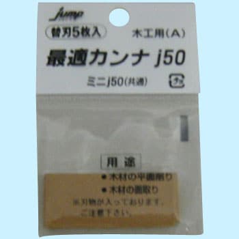 木工用A 最適鉋 替刃 1パック(5枚) オカマル金物 【通販モノタロウ】