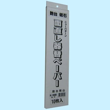 K-1600 鉋用 面直し器 替ペーパー 1パック(10枚) ホーライ 【通販