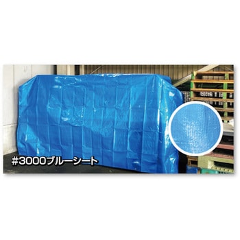 ブルーシート#3000 ユタカメイク
