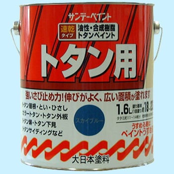 油性トタン用A塗料 1缶(1.6L) サンデーペイント 【通販モノタロウ】