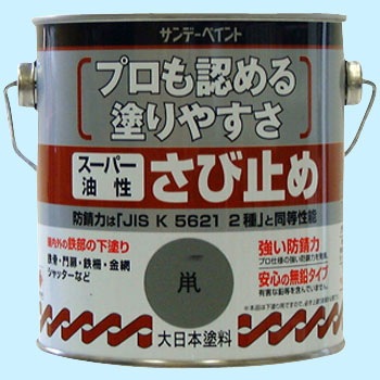 スーパー油性さびどめ塗料 サンデーペイント 錆止め 通販モノタロウ