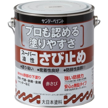 スーパー油性さびどめ塗料 1缶(1.6L) サンデーペイント 【通販サイト