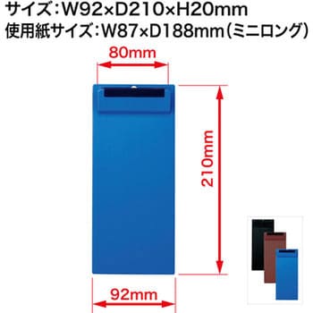 CB-550-BU クリップボード ミニロング 1個 オープン工業 【通販サイト