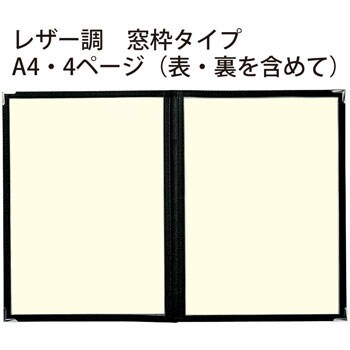 メニューファイル レザー調 窓枠タイプ 4ページ 黒 オープン工業 メニューブック 通販モノタロウ Mn 100 Bk