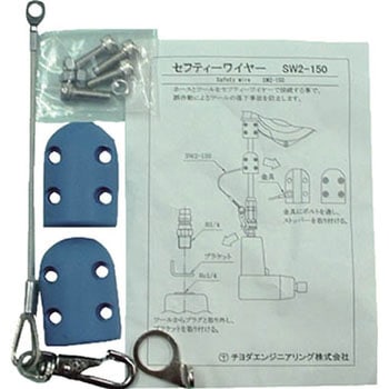 セフティーワイヤー 千代田通商