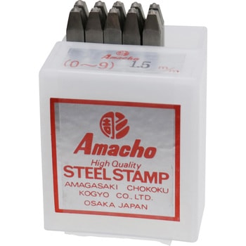 Amacho 数字刻印セット 1．5mm 尼崎彫刻工業
