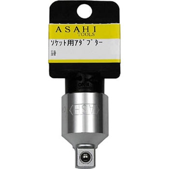 ソケットレンチ用アダプター9．5凹×6．35凸ストッパー付 旭金属工業(旧:新日本ツール)