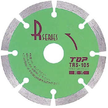 ダイヤモンドホイールRシリーズ(セグメント) 125mm トップ工業