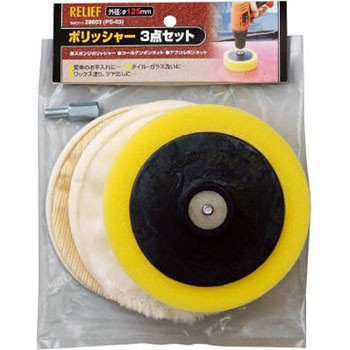 PS-03 RELIEF ポリシャー3点セット 1個 ミツトモ 【通販モノタロウ】