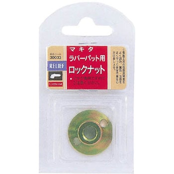 30033 RELIEF ラバーパット用ロックナット(マキタヨウ) 1個 ミツトモ
